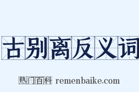古别离反义词是什么意思的图片